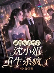 被渣男虐死后，沈小姐重生杀疯了