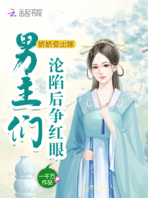 娇娇要出嫁，表哥们沦陷后争红眼