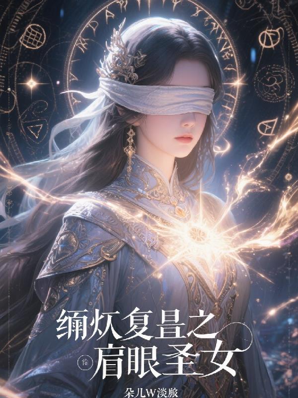 涅盘重生之盲眼圣女