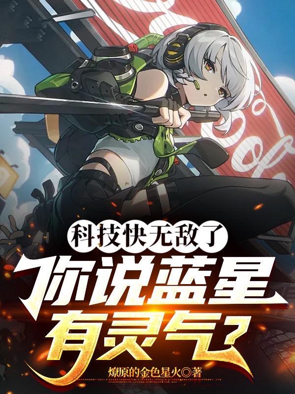 科技快无敌了,你说蓝星有灵气?