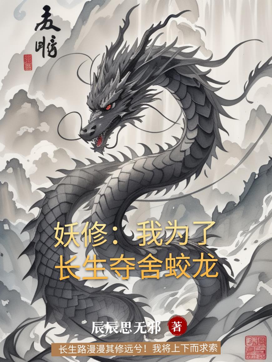 妖修：我为了长生夺舍蛟龙