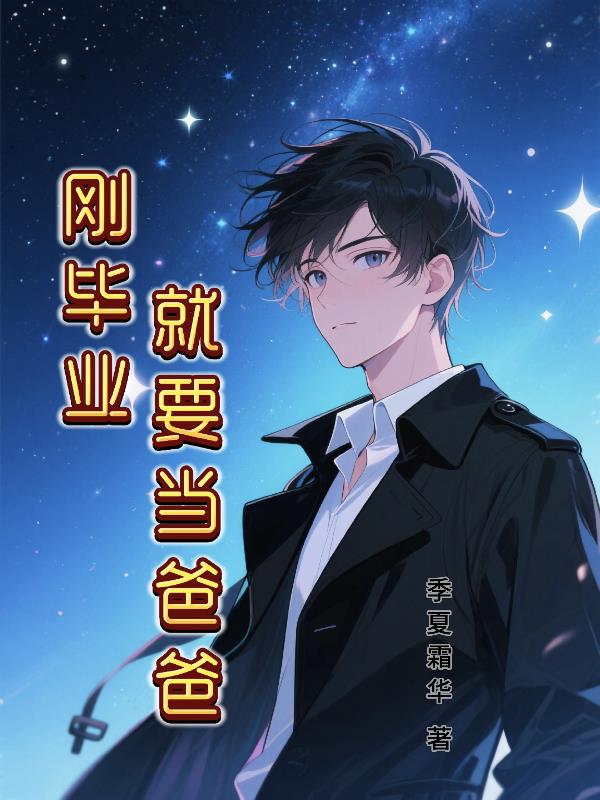 刚毕业就要当爸爸