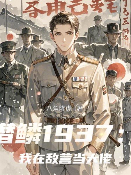 潜鳞1937:我在敌营当大佬