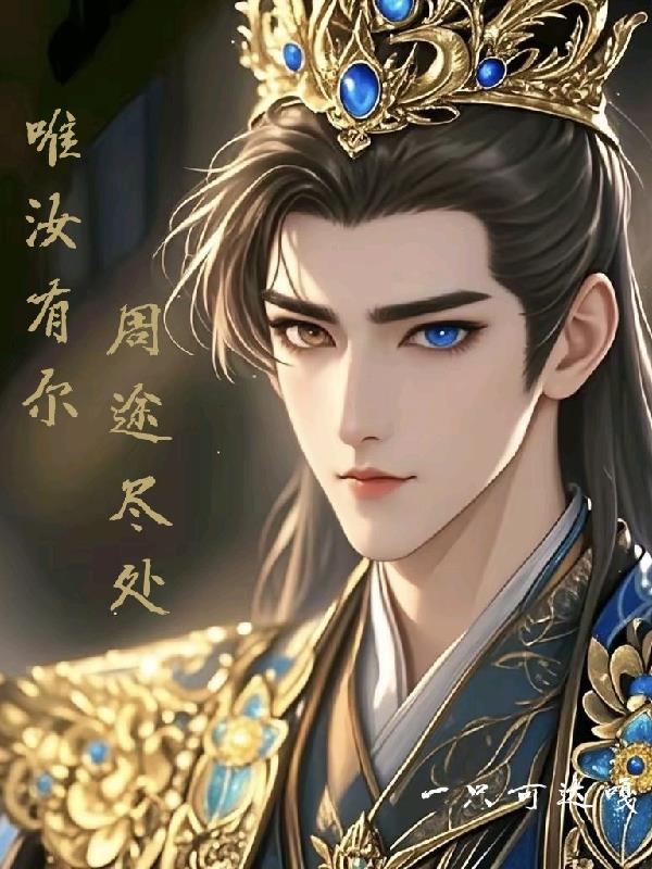 周途尽处,唯汝有尔