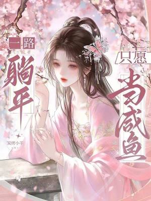 一路躺平，只愿当咸鱼