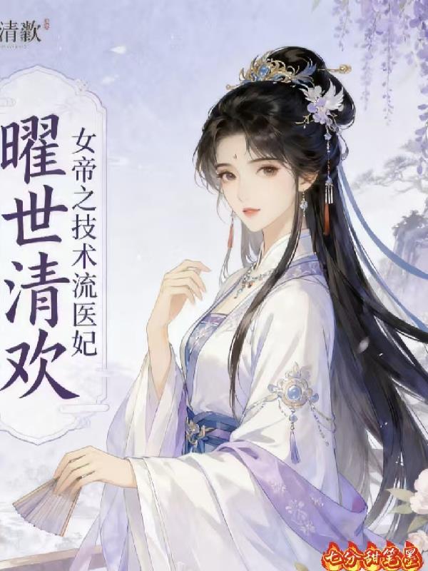 曜世清欢，女帝之技术流医妃