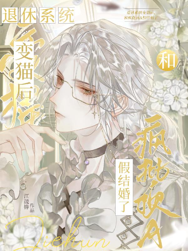 穿成猫后,和疯批顶A假结婚了