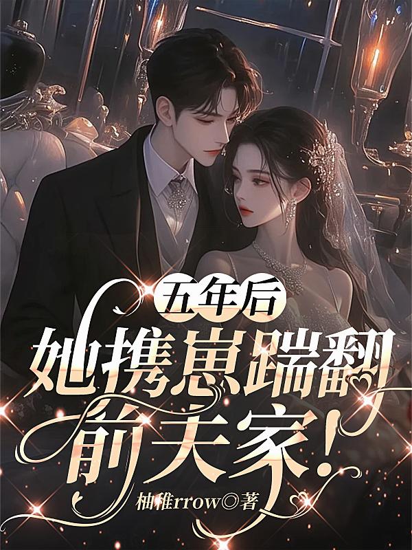 五年后,她携崽踹翻前夫家!