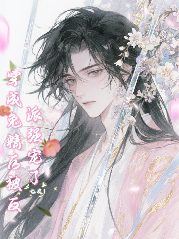 穿成兔精后被反派强宠了