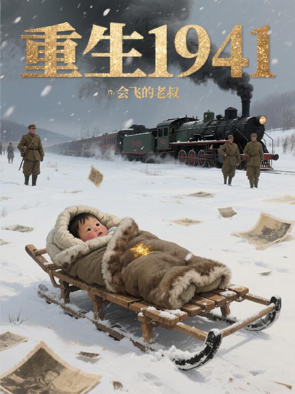 重生1941