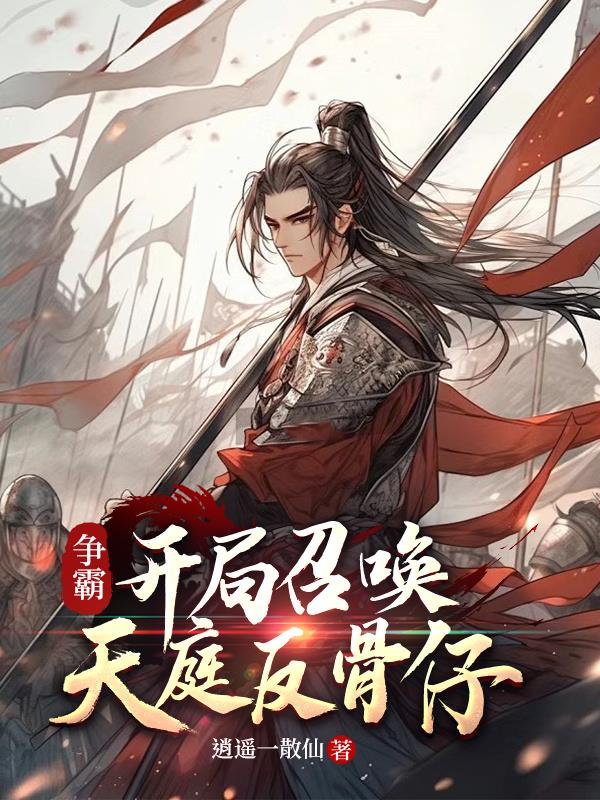 争霸：开局召唤天庭反骨仔