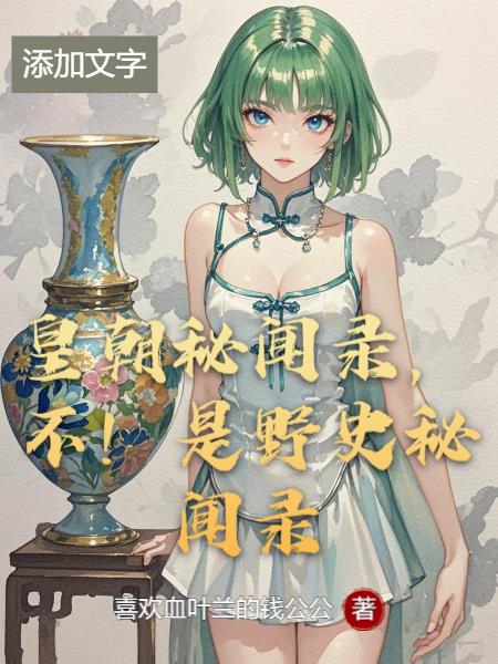 皇朝秘闻录，不！是野史秘闻录