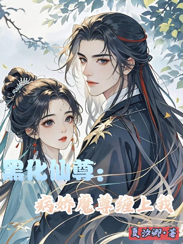 黑化仙尊:病娇魔尊缠上我