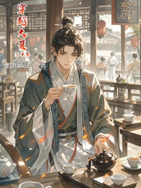 穿越大夏三十年