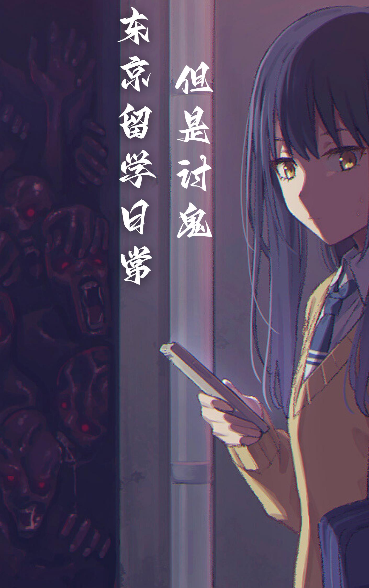 东京留学日常,但是讨鬼