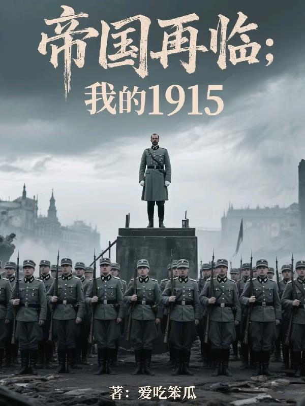 帝国再临：我的1915