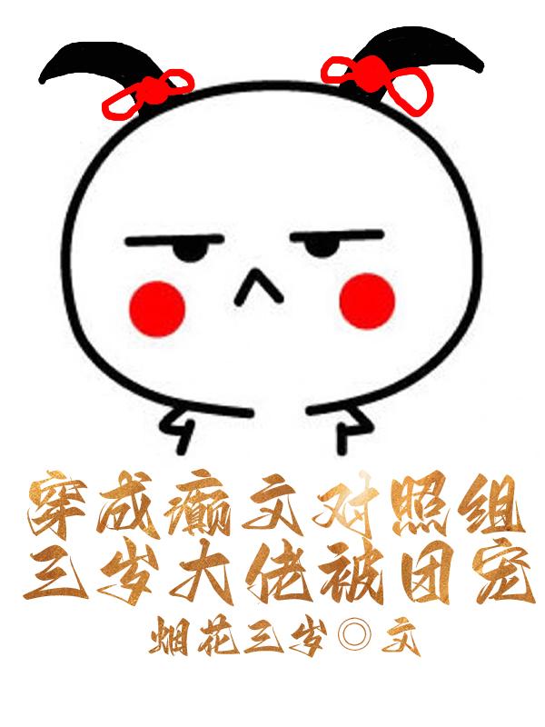 穿成癫文对照组,三岁大佬被团宠