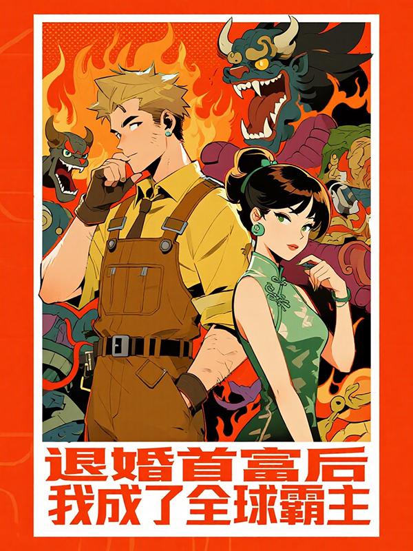 退婚首富后,我成了全球霸主