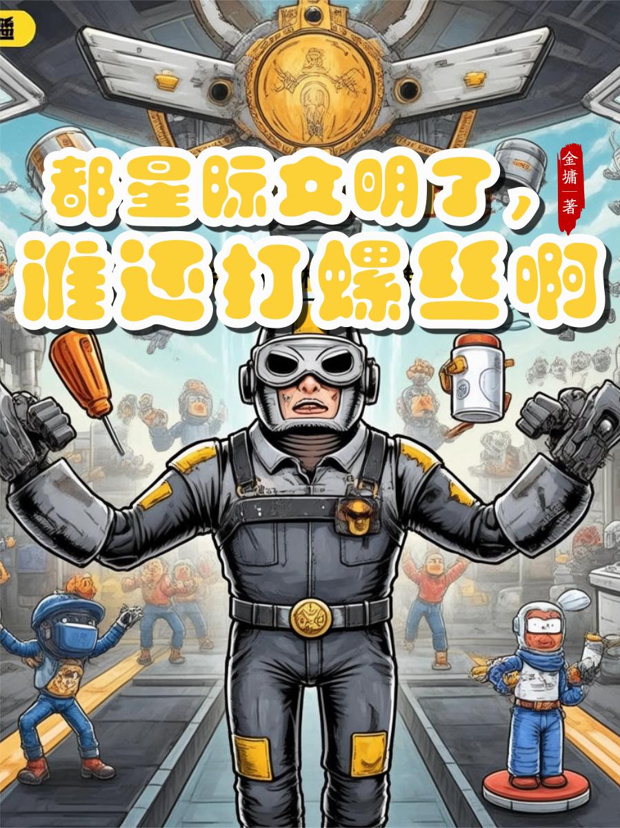 都星际文明了,谁还打螺丝啊