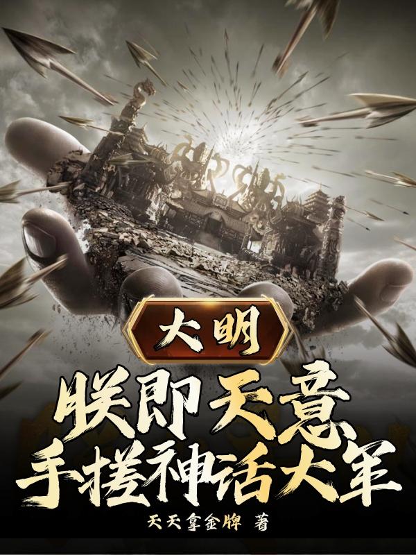 大明:朕即天意,手搓神话大军