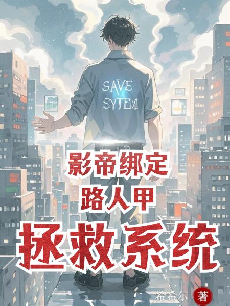 影帝绑定路人甲拯救系统
