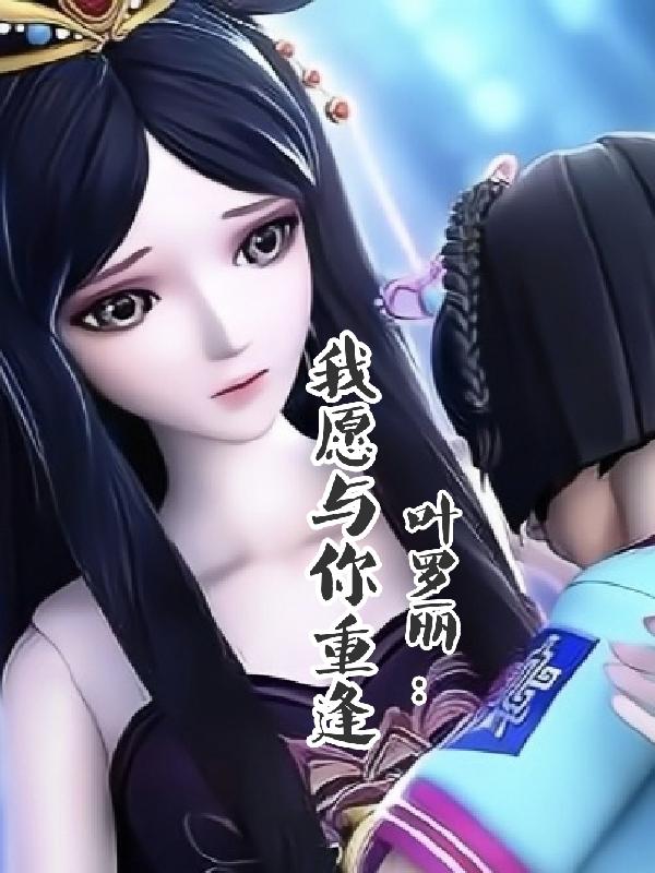 叶罗丽:我愿与你重逢