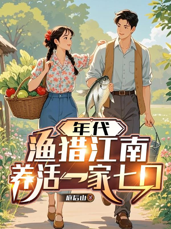 年代,渔猎江南,养活一家七口