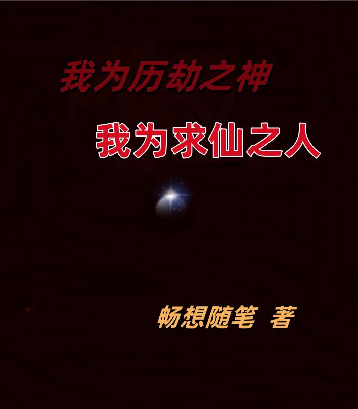 我为历劫之神，我为求仙之人