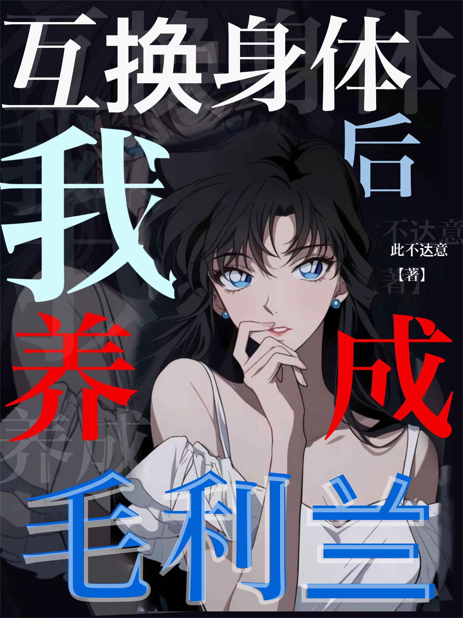 互换身体后,我养成毛利兰