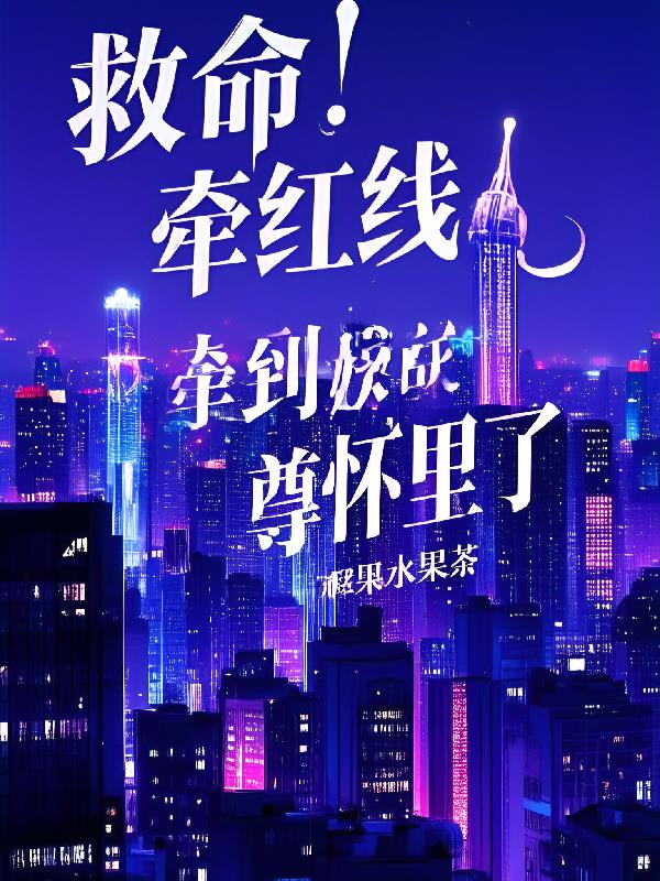 救命!牵红线牵到妖尊怀里了