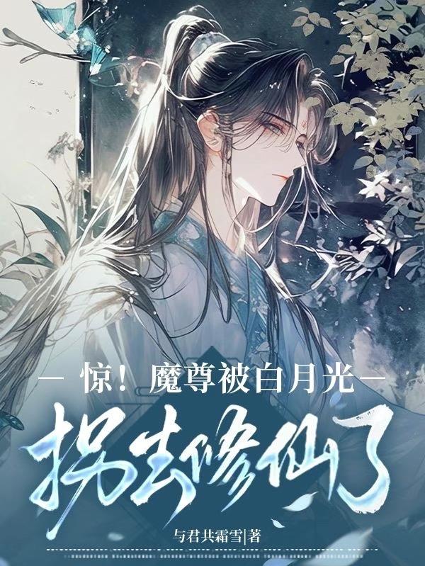 惊!魔尊被白月光拐去修仙了