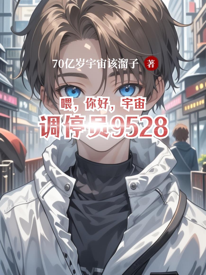 喂，你好，宇宙调停员9528