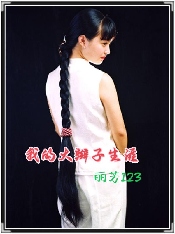 我的大辫子生涯