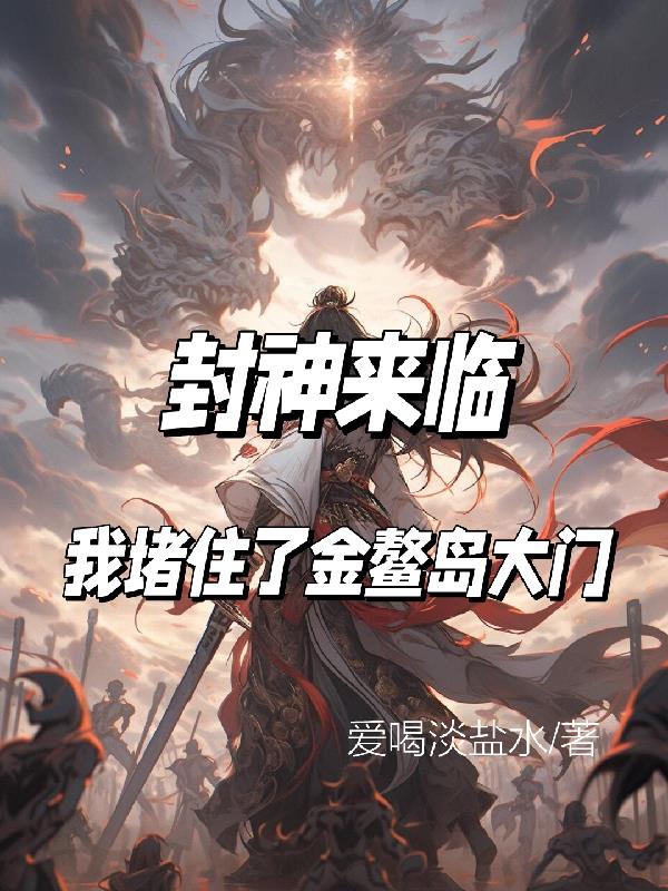封神来临,我堵住了金鳌岛大门