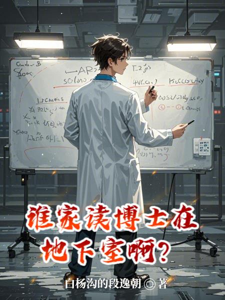 谁家读博士在地下室啊？