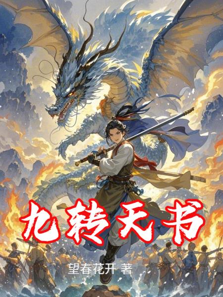 九转天书