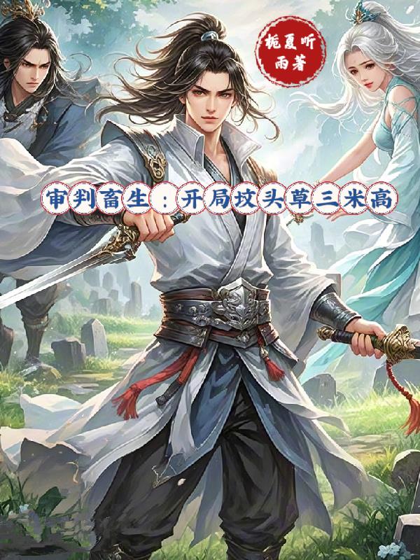 审判畜生:开局坟头草三米高