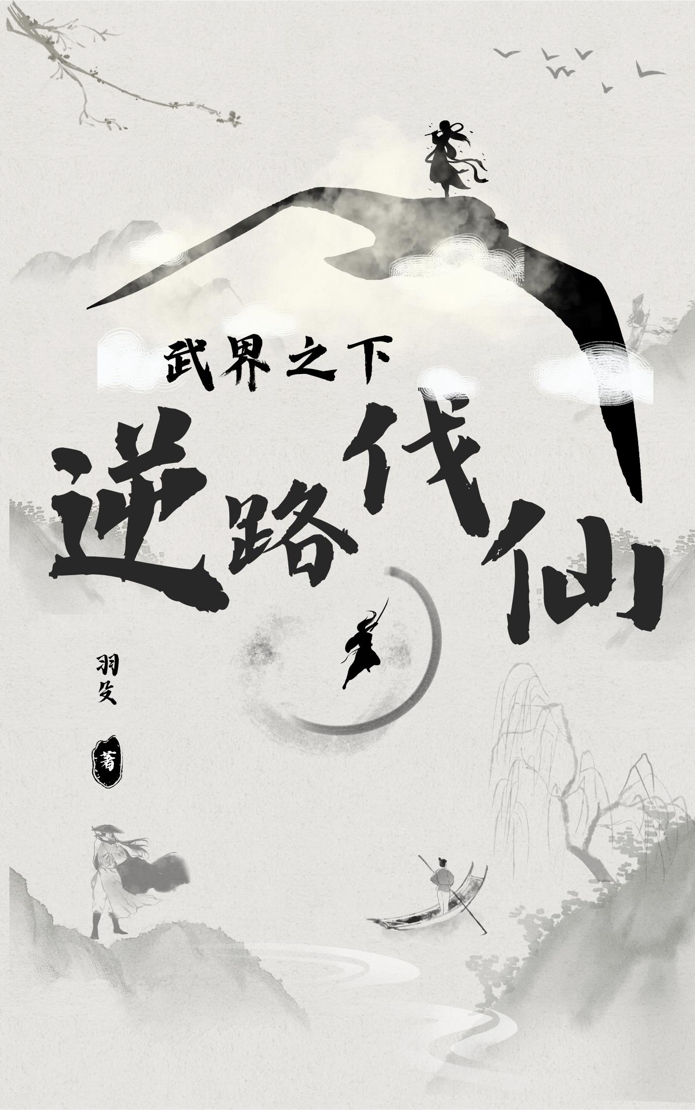 武界之下，逆上伐仙！