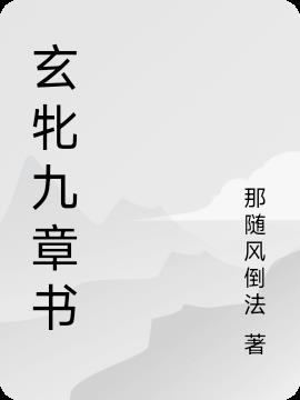 玄牝九章书