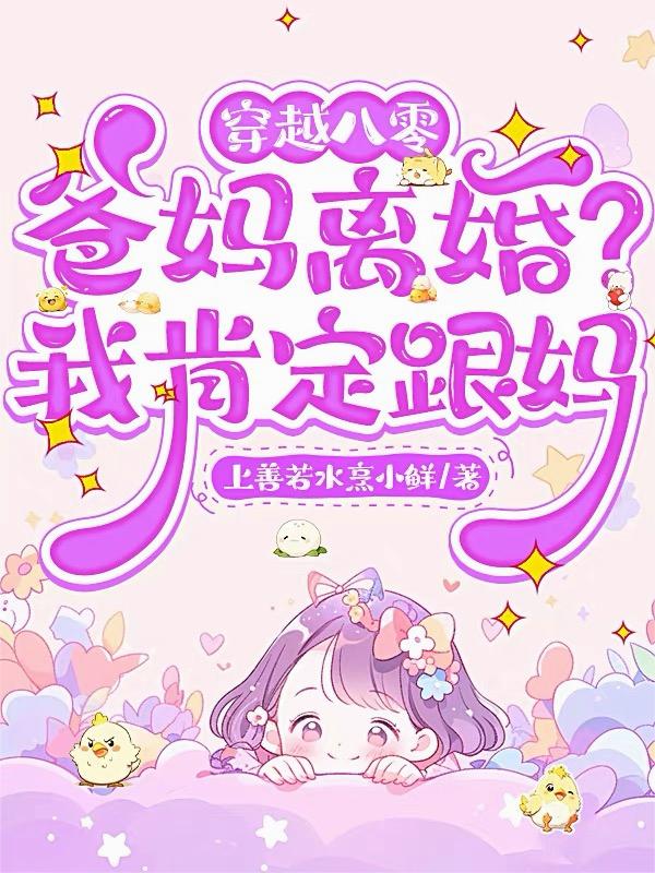 穿越八零:爸妈离婚?我肯定跟妈