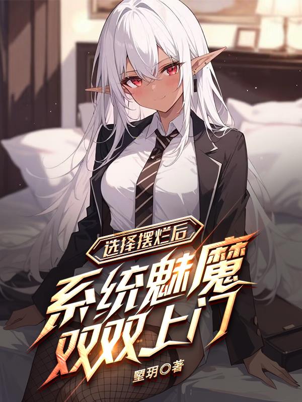 选择摆烂后，系统魅魔双双上门