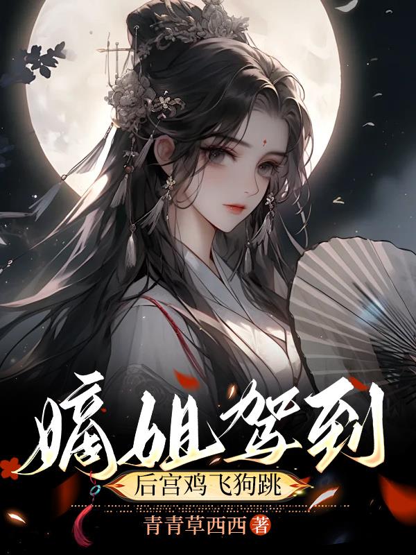 嫡姐驾道后宫鸡飞狗跳