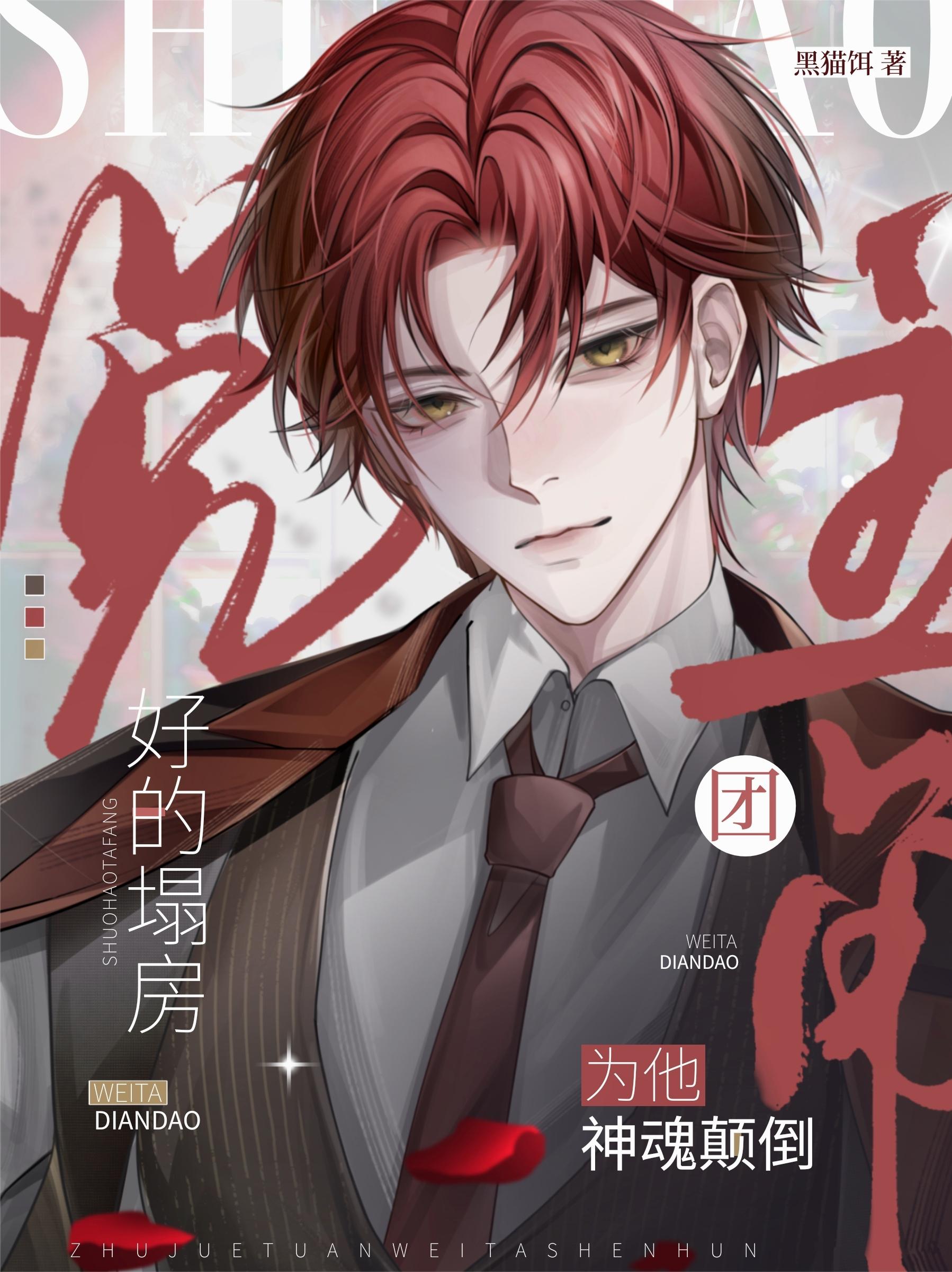 说好的塌房,主角团为他神魂颠倒