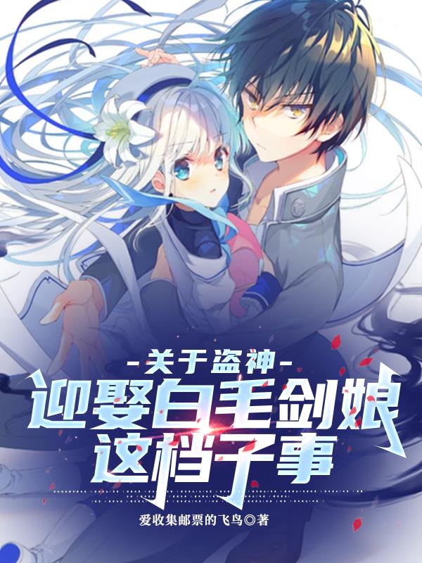 关于盗神迎娶白毛剑娘这档子事