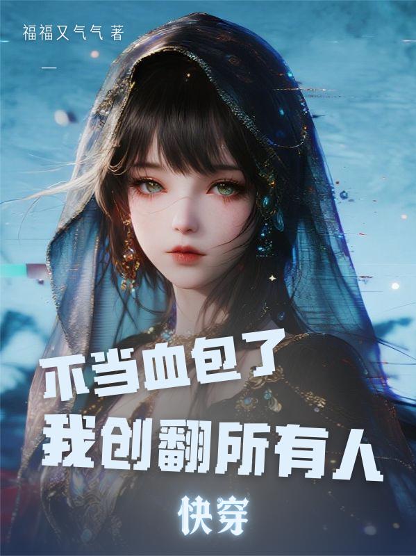 快穿:不当血包了,我创翻所有人