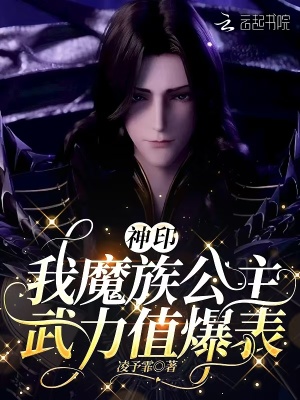 神印:我魔族公主,武力值爆表