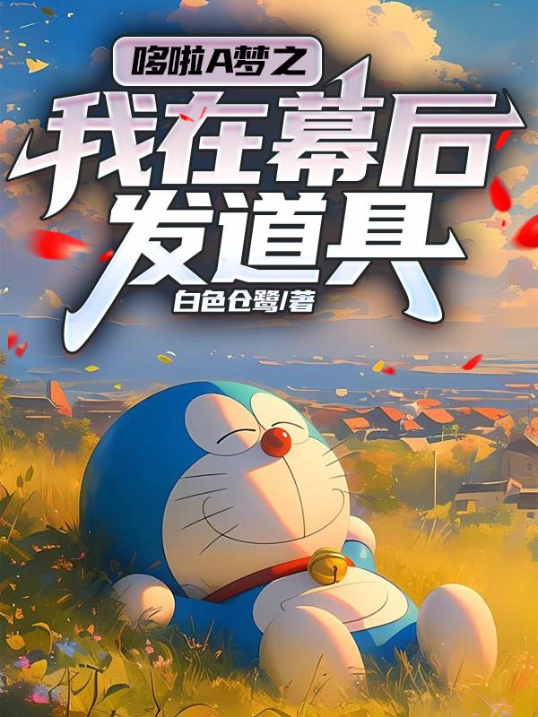 哆啦A梦之我在幕后发道具