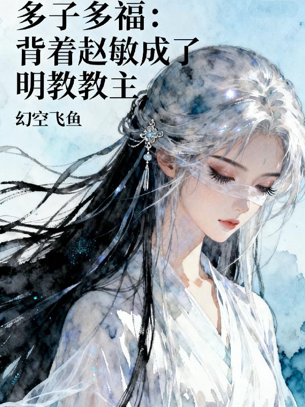多子多福：背着赵敏成了明教教主