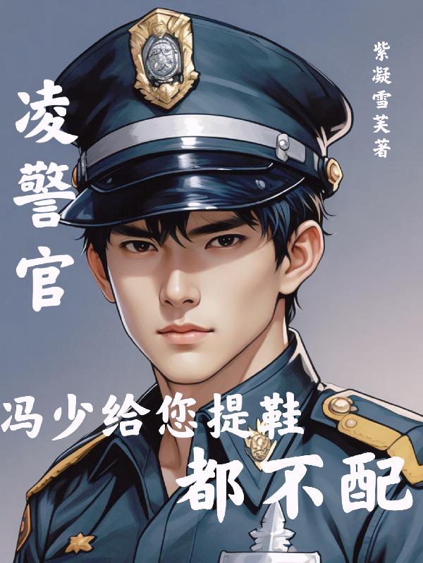 凌警官,冯少给您提鞋都不配