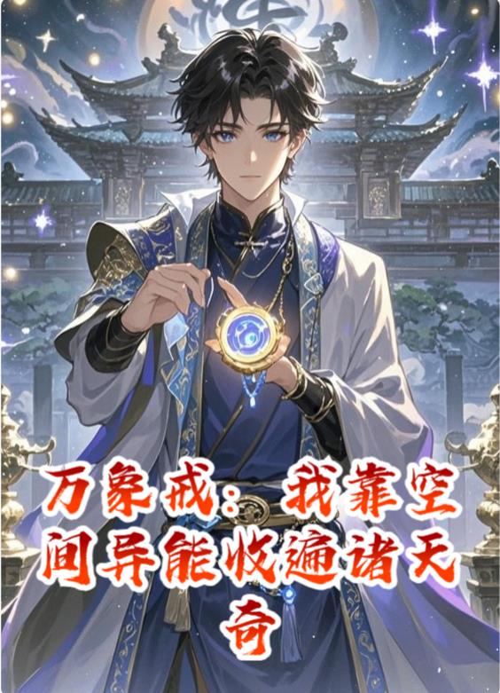 万象戒:我靠空间异能收遍诸天奇